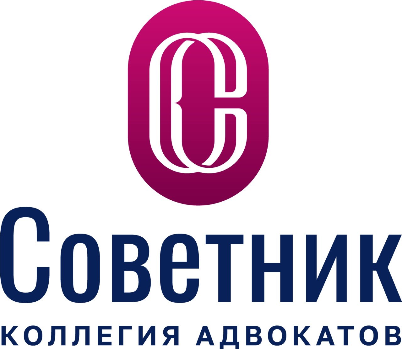 Коллегия адвокатов «Советник»