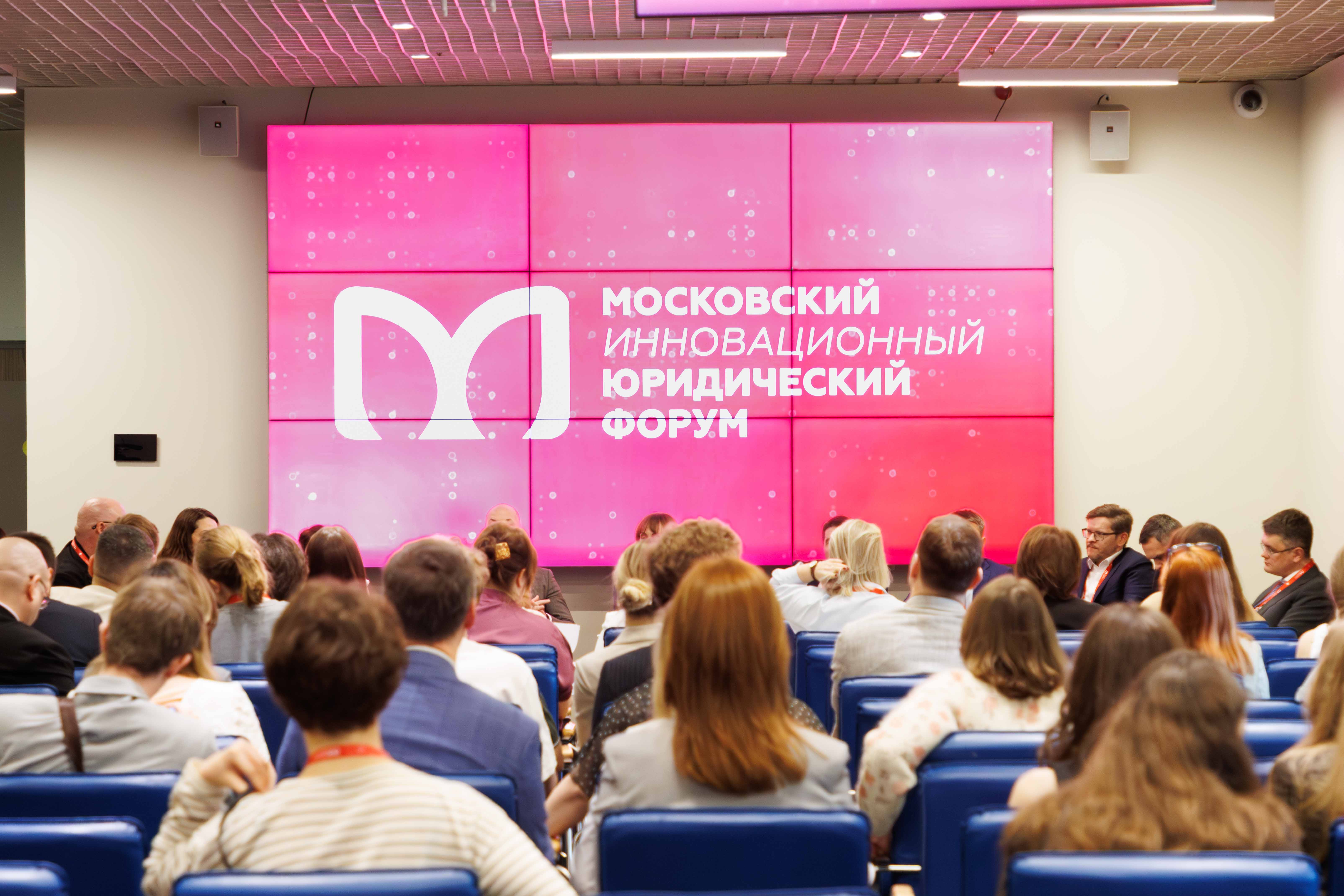 Уголовно-правовые риски российского предпринимательства обсудили на XIII Московском инновационном юридическом форуме