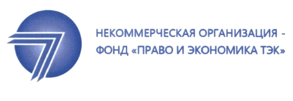 Фонд «Право и экономика ТЭК» 