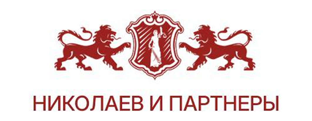 Коллегия адвокатов «Николаев и партнеры»