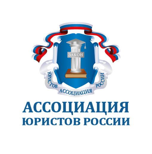 Ассоциация юристов