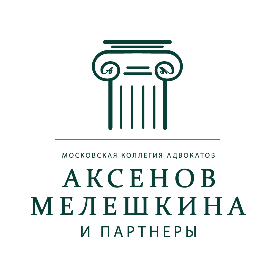 МКА «Аксенов, Мелешкина и партнеры»